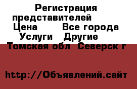 Регистрация представителей AVON. › Цена ­ 1 - Все города Услуги » Другие   . Томская обл.,Северск г.